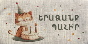 Փոստային բացիկ․ Երազանքի հետքերով