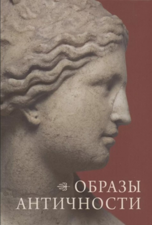 Образы античности