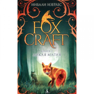 Foxcraft. Книга 2. Дикая магия