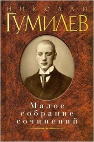 Малое собрание сочинений/Гумилев Н.
