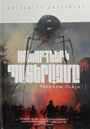 Աշխարհների պատերազմը