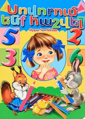 Սովորում ենք հաշվել. Բումվինիլ