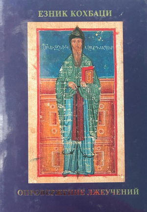 Опровержение лжеучений