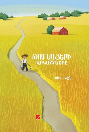 Թոմ Սոյերի արկածները