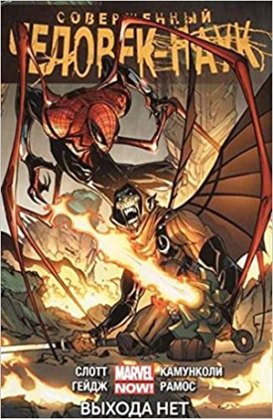 Совершенный Человек паук 3: Выхода нет