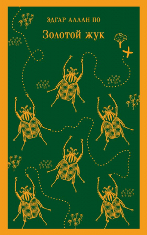 Золотой жук