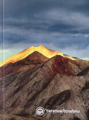 Նոթատետր․ Երանոս