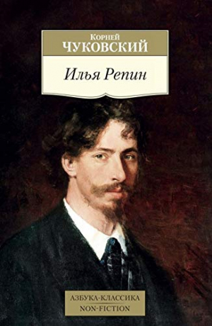 Илья Репин