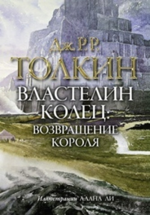 Властелин Колец. Трилогия. Том 3. Возвращение короля