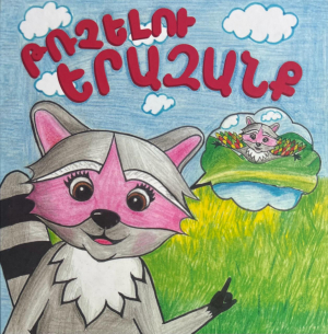 Թռչելու երազանք