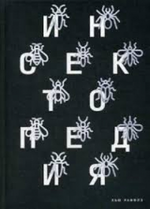 Инсектопедия