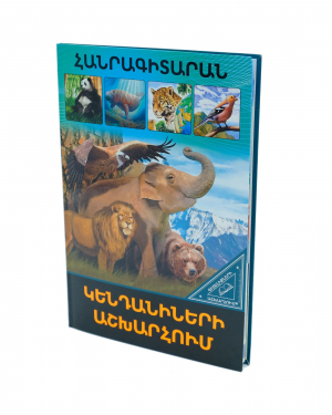 Գիտելիքների աշխարհում. Կենդանիների աշխարհում
