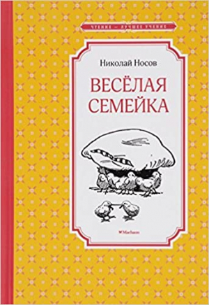 Весёлая семейка