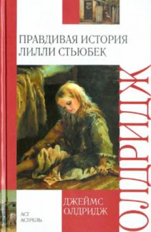 Правдивая история Лилли Стьюбек