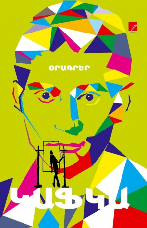 Կաֆկա (Օրագրեր) հատոր 4