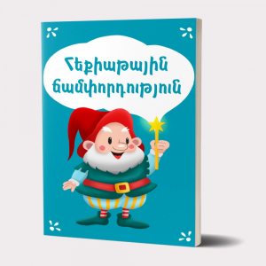 Հեքիաթային ճամփորդություն