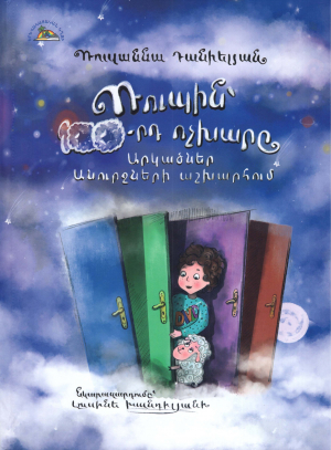 Ռուպին,100-րդ ոչխարը արկածներ անուրջների աշխարհում