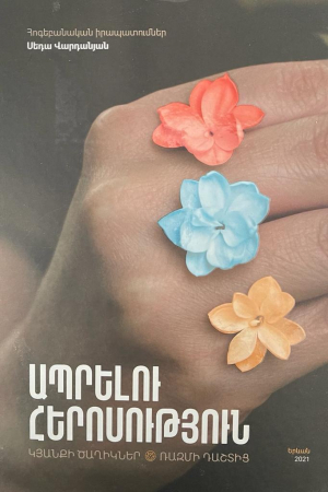 Ապրելու հերոսություն