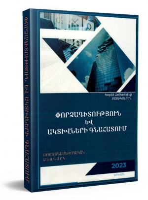 Փորձագիտության և ակտիվների գնահատում