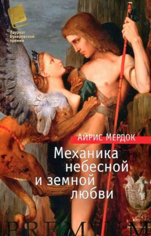 Механика небесной и земной любви