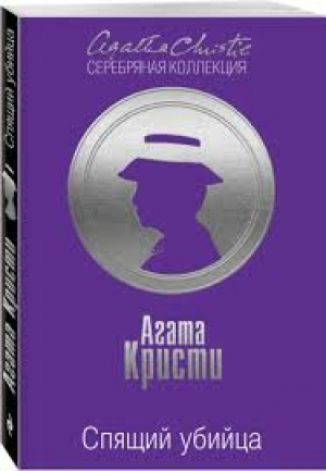 Спящий убийца