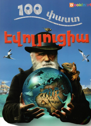 100 փաստ. Էվոլյուցիա