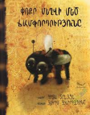 Փոքր մեղվի մեծ ճամփորդությունը