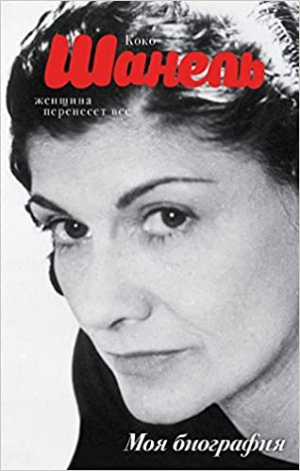Коко Шанель