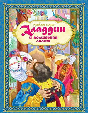 Арабские сказки. Аладдин и волшебная лампа