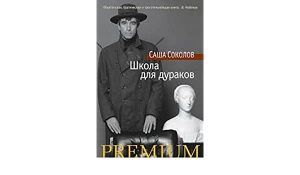 Школа для дураков