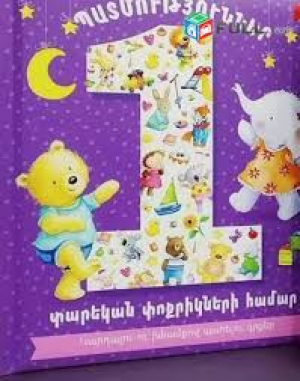 Պատմություններ 1 տարեկան փոքրիկների համար