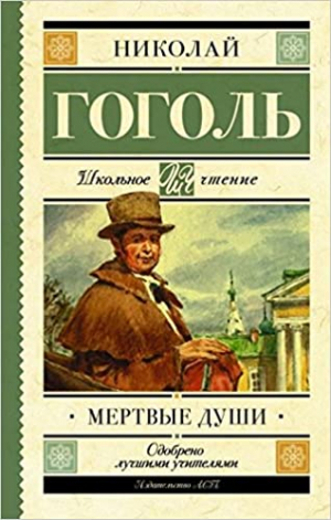 Мёртвые души