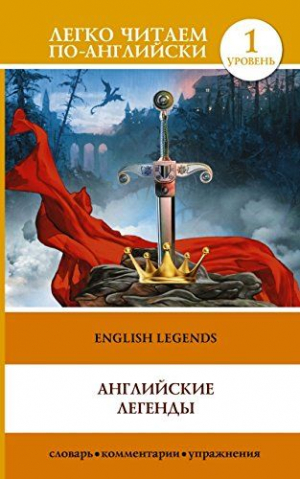 Английские легенды. 1 уровень