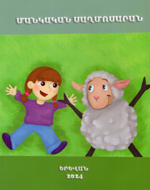 Մանկական սաղմոսարան