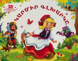 Կարմիր գլխարկը  - համայնապատկեր