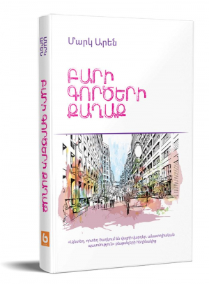 Բարի Գործերի քաղաք