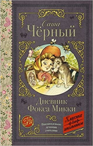 Дневник фокса Микки