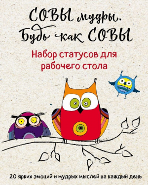 Набор статусов для рабочего стола. Совы мудры, будь как совы