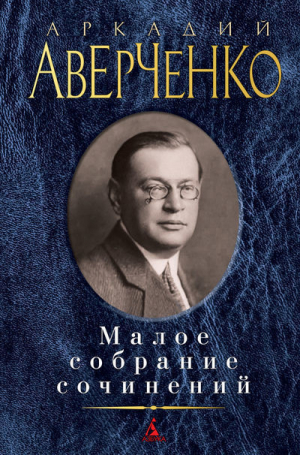 Малое собрание сочинений/Аверченко А.
