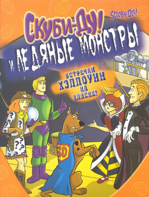 Скуби-Ду и ледяные монстры