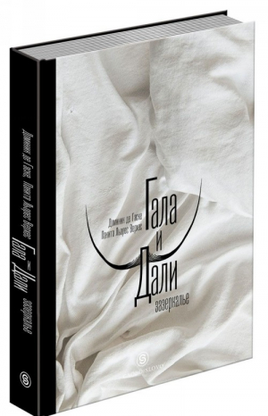 Гала и Дали: Зазеркалье. В Кадакес по следам мифической пары