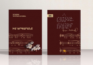 Իմ երգարանը