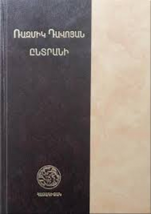 Ընտրանի։ Ռազմիկ Դավոյան