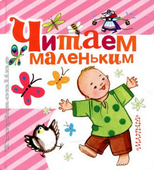 Читаем маленьким