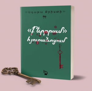 Բերթրամ հյուրանոցում