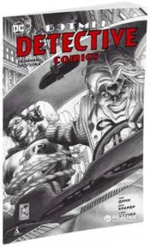 Бэтмен. Detective Comics. Убойная прогулка (мягк/обл.)