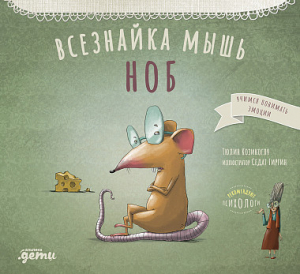 Всезнайка-мышь Ноб / Басни бабушки Лейлы