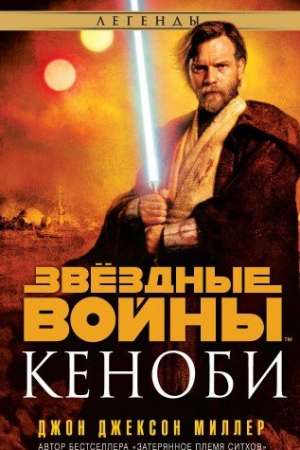 Звездные войны. Кеноби