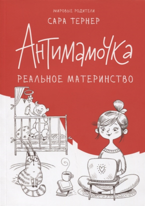 Антимамочка. Реальное материнство