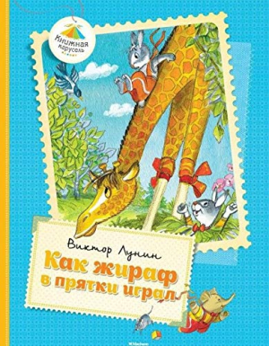 Как жираф в прятки играл